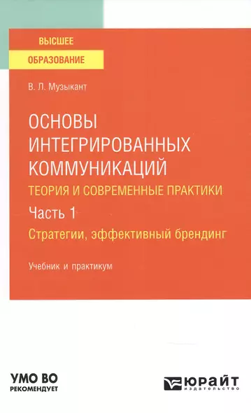 Основы интегрированных коммуникаций : теория современной практики Часть 1 Стратегии, эффективный брендинг Учебник и практикум - фото 1