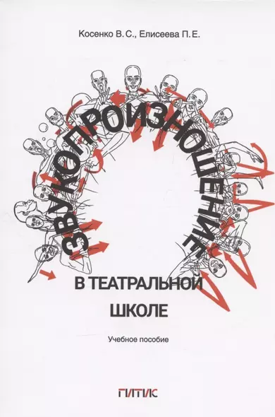 Звукопроизношение в театральной школе. Тридиции и инновации. Учебное пособие - фото 1