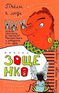 Собрание сочинерий. В 3 т. Т.1. Пчёлы и люди : [рассказы, фельетоны, повести] - фото 1