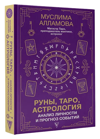 Руны, Таро, астрология: анализ личности и прогноз событий - фото 3