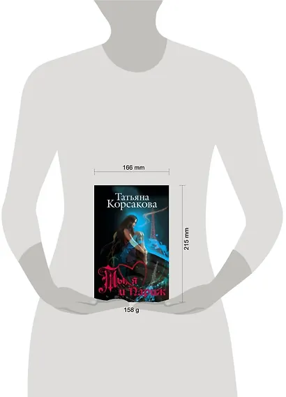 Ты, я и Париж: романы - фото 2