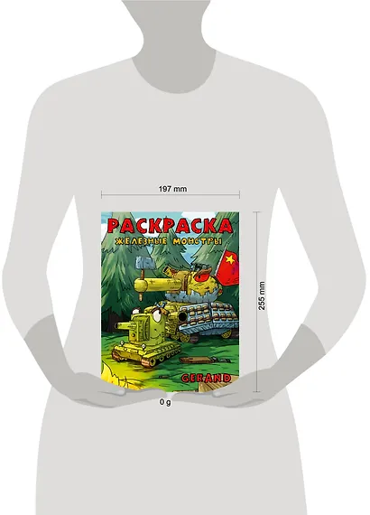 Gerand. Раскраска. Железные монстры - фото 7