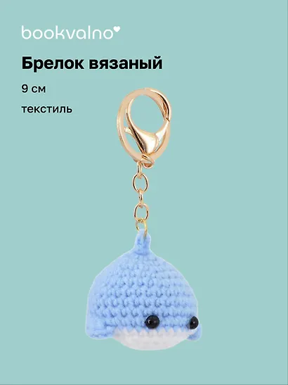 Брелок вязаный Кит (текстиль) (9см) (12-4305-202507-KNIT6) - фото 1