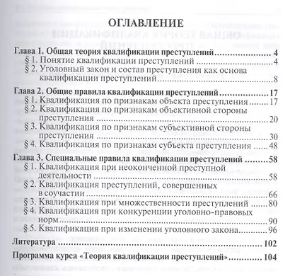 Теория квалификации преступлений : учебное пособие для магистрантов. - фото 2