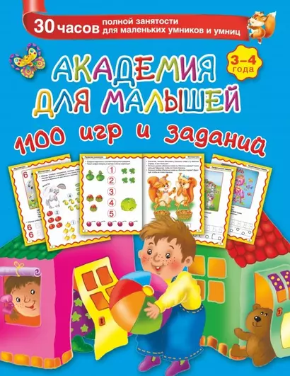 Академия для малышей. 1100 игр и заданий. 3-4 года - фото 1