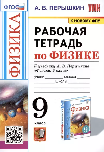 Рабочая тетрадь по физике. 9 класс. К учебнику А.В. Перышкина "Физика. 9 класс" - фото 1