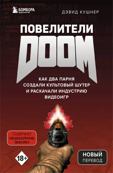 Повелители DOOM. Как два парня создали культовый шутер и раскачали индустрию видеоигр - фото 1