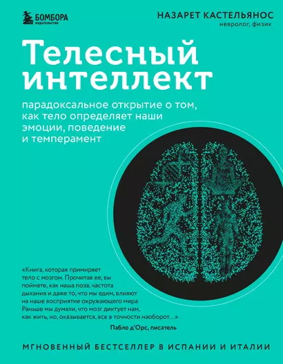 Телесный интеллект. Парадоксальное открытие о том, как тело определяет наши эмоции, поведение и темперамент - фото 1