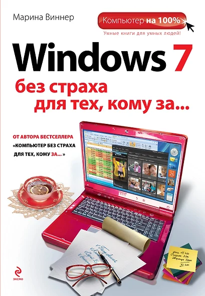 Windows 7 без страха для тех, кому за... - фото 1