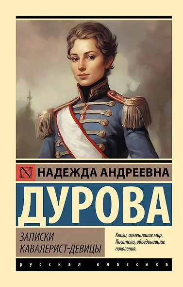 Записки кавалерист-девицы - фото 1