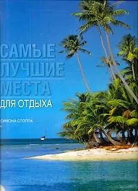 Самые лучшие места для отдыха - фото 1