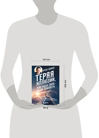 Теряя иллюзии, или наша сила - наша слабость. Цифровая психология ХХI века - фото 13