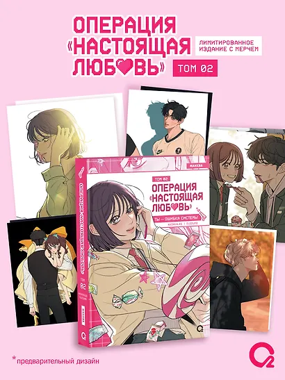 Операция: Настоящая любовь. Том 2 + эксклюзивный мерч - фото 1