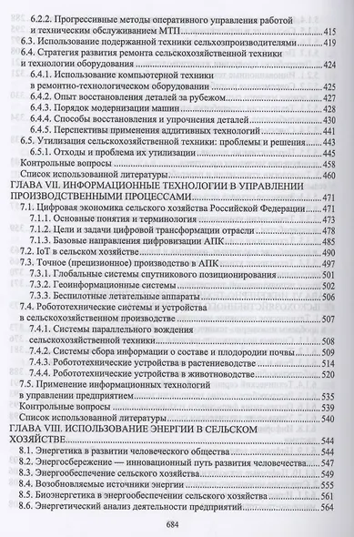 Тенденции развития инженерного обеспечения в сельском хозяйстве. Учебник для вузов - фото 6