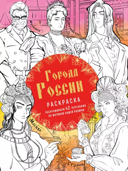 Города России. Раскрашиваем 42 персонажа по мотивам нашей родины - фото 1