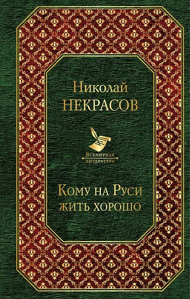 Кому на Руси жить хорошо - фото 1