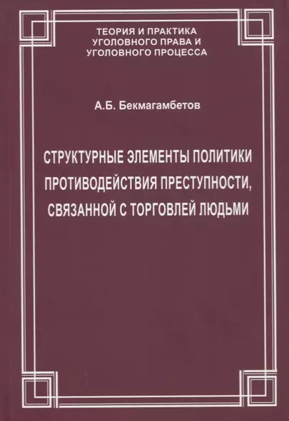 Структурные элементы политики противодействия преступности, связанной с торговлей людьми - фото 1