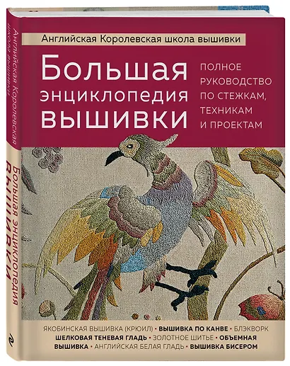 Большая энциклопедия вышивки. Английская Королевская школа вышивки. Полное руководство по стежкам, техникам и проектам (птица) - фото 3