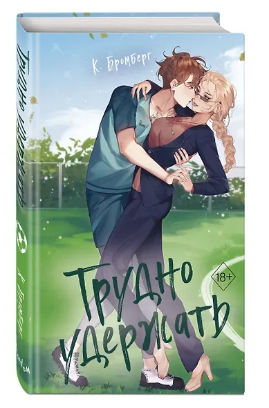 Трудно удержать (#2) - фото 3