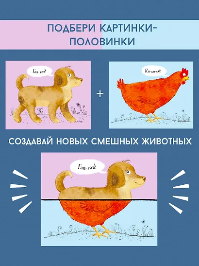 Перевертыши. Домашние  животные. Картинки - половинки - фото 4