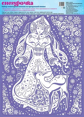 НМТ1-13419 Зимние украшения на окна. Снегурочка. Пластизоль, многоразовые - фото 1