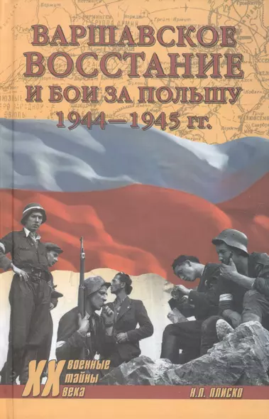 Варшавское восстание и бои за Польшу 1944-1945 гг. - фото 1