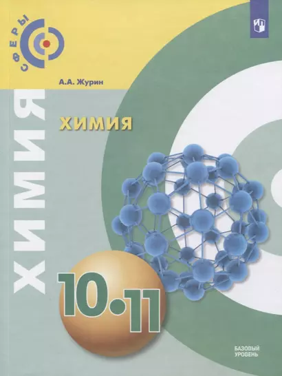 Журин. Химия. 10-11 классы. Базовый уровень. Учебник. - фото 1