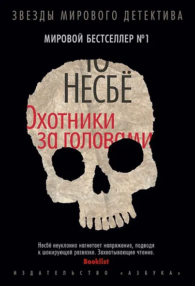 Охотники за головами - фото 1