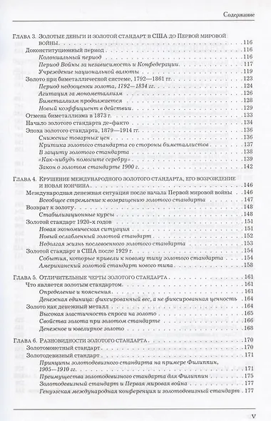 Золотой стандарт. Теория, история, политика - фото 4