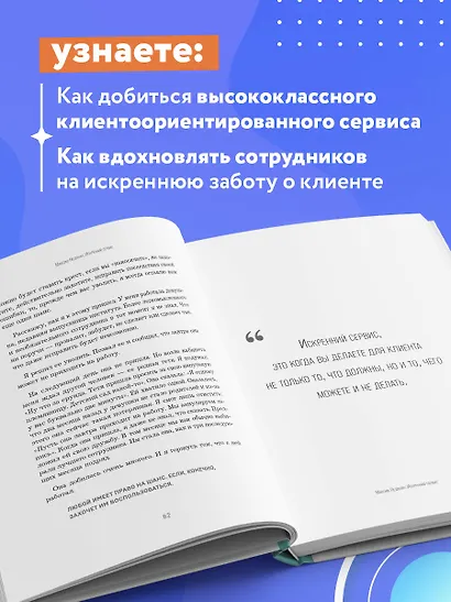 Искренний сервис 2.0. Как мотивировать сотрудников сделать для клиента больше, чем достаточно. Даже когда шеф не смотрит (Юбилейное и дополненное издание) - фото 5