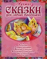 Лучшие сказки для самых маленьких. (Русалочка. Спящая красавица. Мальчик -с- пальчик. и др.) - фото 1