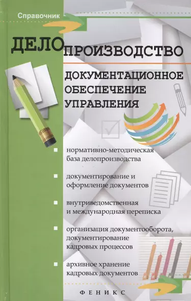 Делопроизводство. Документационное обеспечение управления : справочное пособие для вузов - фото 1