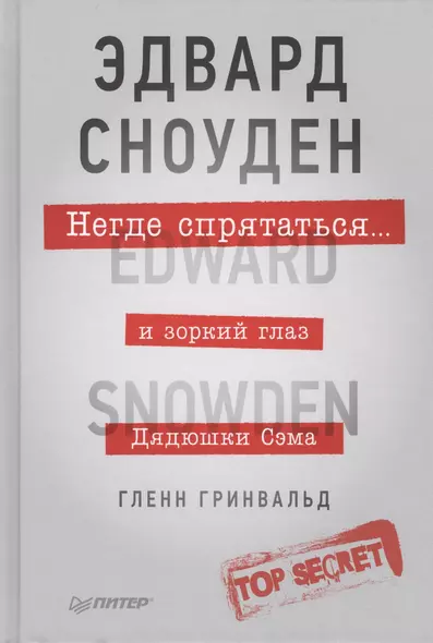 Негде спрятаться. Эдвард Сноуден и зоркий глаз Дядюшки Сэма - фото 1