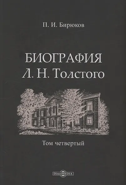 Биография Л.Н. Толстого. Том 4 - фото 1