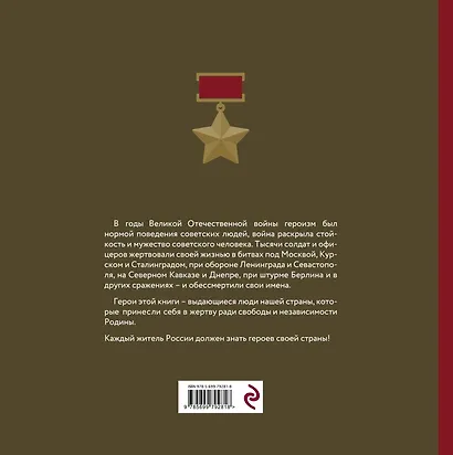 Герои Великой Отечественной войны. Выдающиеся подвиги, о которых должна знать вся страна - фото 2