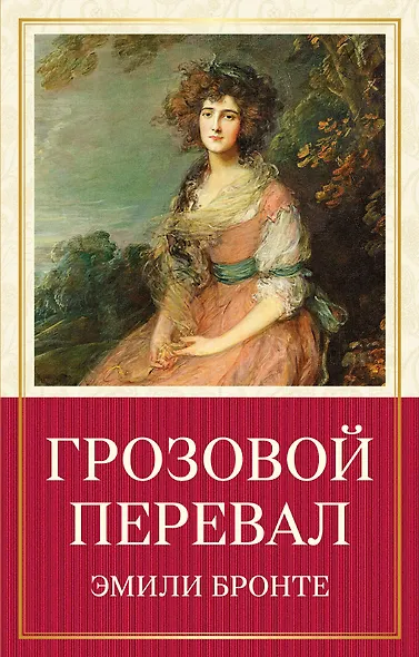 Грозовой перевал - фото 1