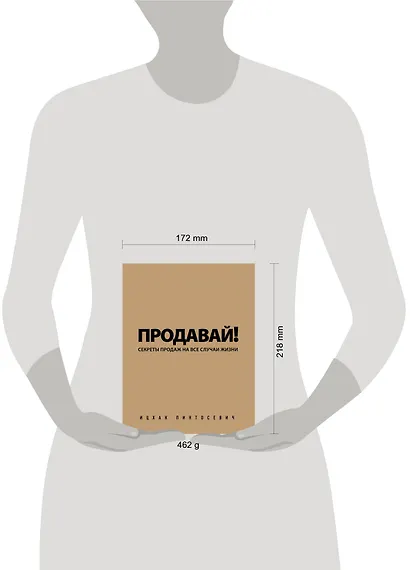 Продавай! Секреты продаж на все случаи жизни - фото 4