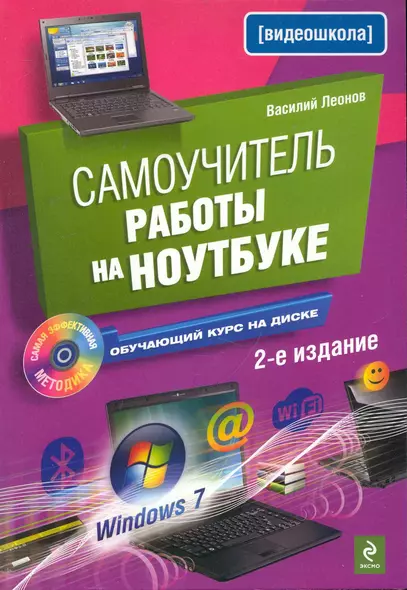 Самоучитель работы на ноутбуке /2-е изд. (+CD) - фото 1