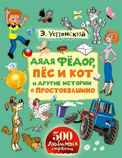 Дядя Фёдор, пёс и кот и другие истории о Простоквашино: сказочные повести - фото 1