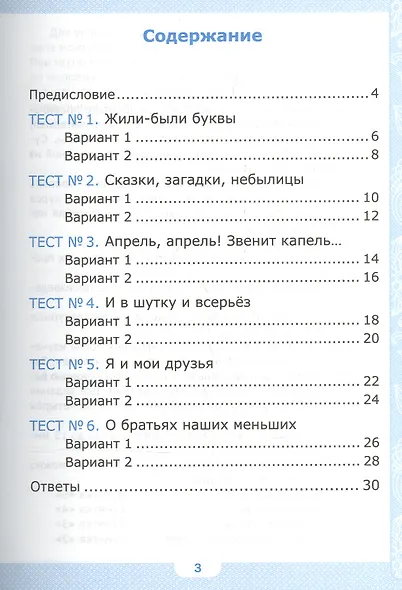 Тесты по литературному чтению: 1 класс: к учебнику Л.Ф. Климановой, В.Г. Горецкого и др. "Литературное чтение. 1 класс. В 2 ч.". ФГОС... / 2-е изд. - фото 2