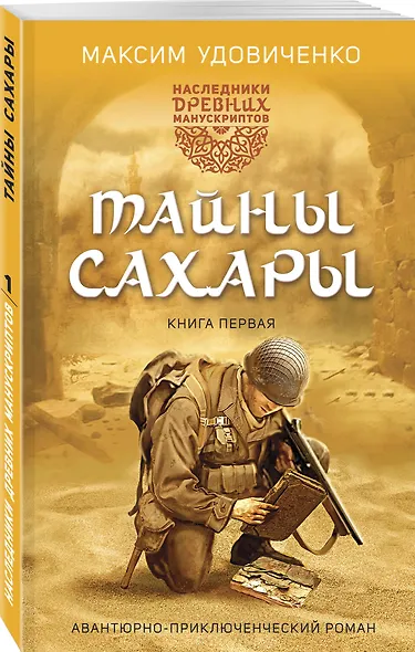 Наследники древних манускриптов. Книга 1. Тайны Сахары - фото 3