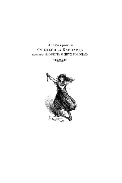 Приключения Оливера Твиста. Повесть о двух городах - фото 10