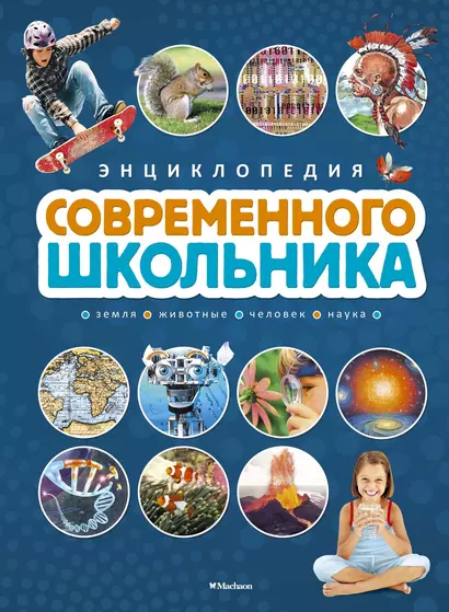 Энциклопедия современного школьника - фото 1