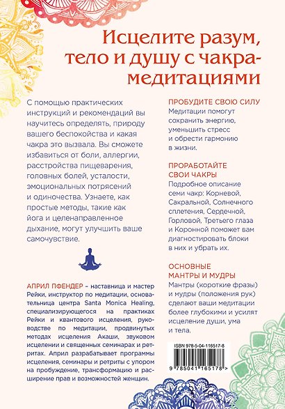 Чакра-медитации. Пробудите свою исцеляющую силу с помощью медитации и визуализации - фото 2