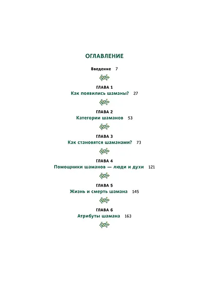 Шаманы северных народов России. Железные кости, духи-помощники и полеты между мирами - фото 9