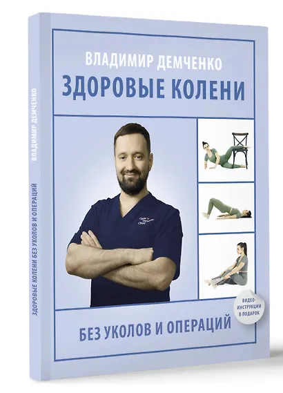 Здоровые колени без уколов и операций - фото 3
