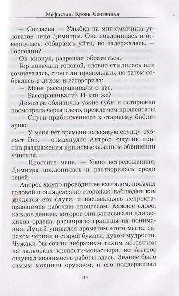 Мефистон. Кровь Сангвиния - фото 4
