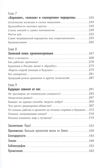 Смерть должна умереть: Наука в борьбе за наше бессмертие (белая обложка) - фото 4