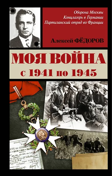 ВеллерФронтДневник Федоров Моя война - фото 1
