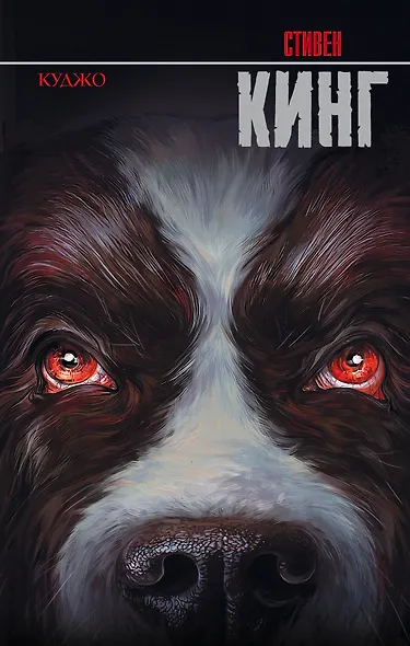 Куджо - фото 1